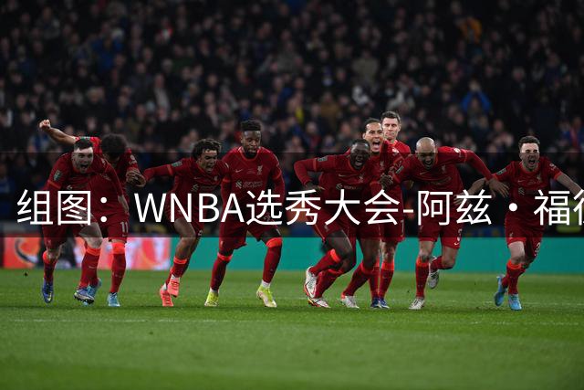 组图：WNBA选秀大会-阿兹·福德获状元 与佩奇既是队友也是情侣