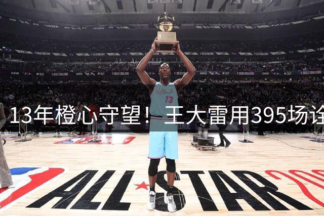 13年橙心守望！王大雷用395场诠释泰山队魂